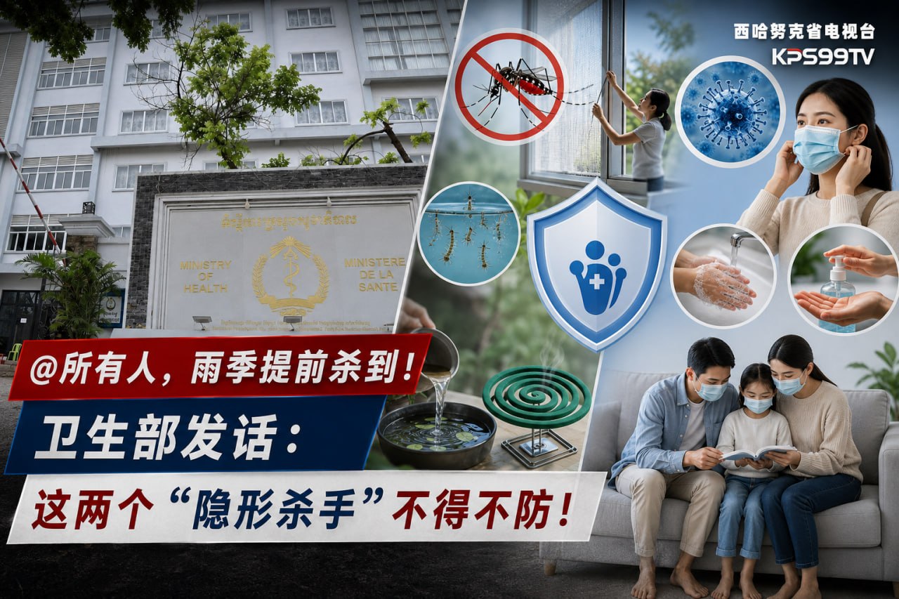 卫生部紧急提醒:防蚊、防流感,别让这些“雨季杀手”盯上你 出门记得带伞!水资源与气象部发布最新通…