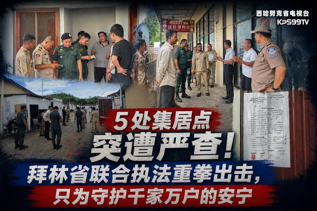拜林省联合执法重拳出击,5处集居点突遭严查! 5月15日,拜林省统一指挥部联合省初级法院检察官,…
