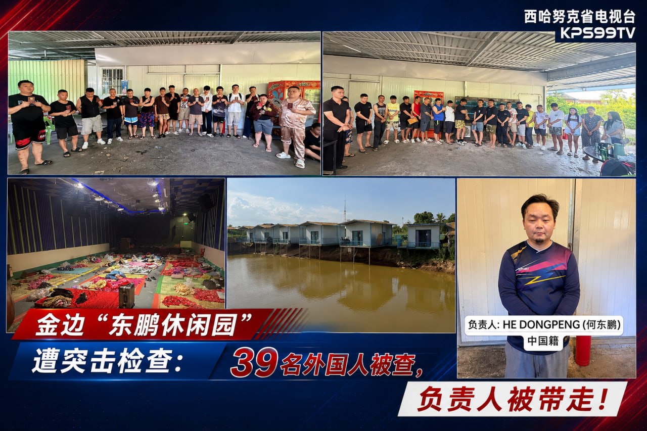 金边“东鹏休闲园”遭突击检查:39名外国人被查,负责人被带走! 5月14日,金边棉芷区展开了一场…