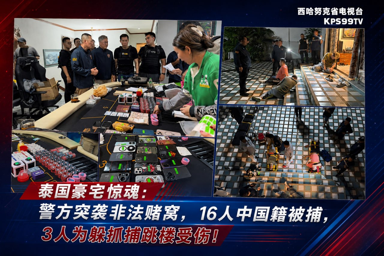 泰国豪宅惊魂:警方突袭非法赌窝,16人中国籍被捕,3人为躲抓捕跳楼受伤! 5月13日晚,泰国芭提…
