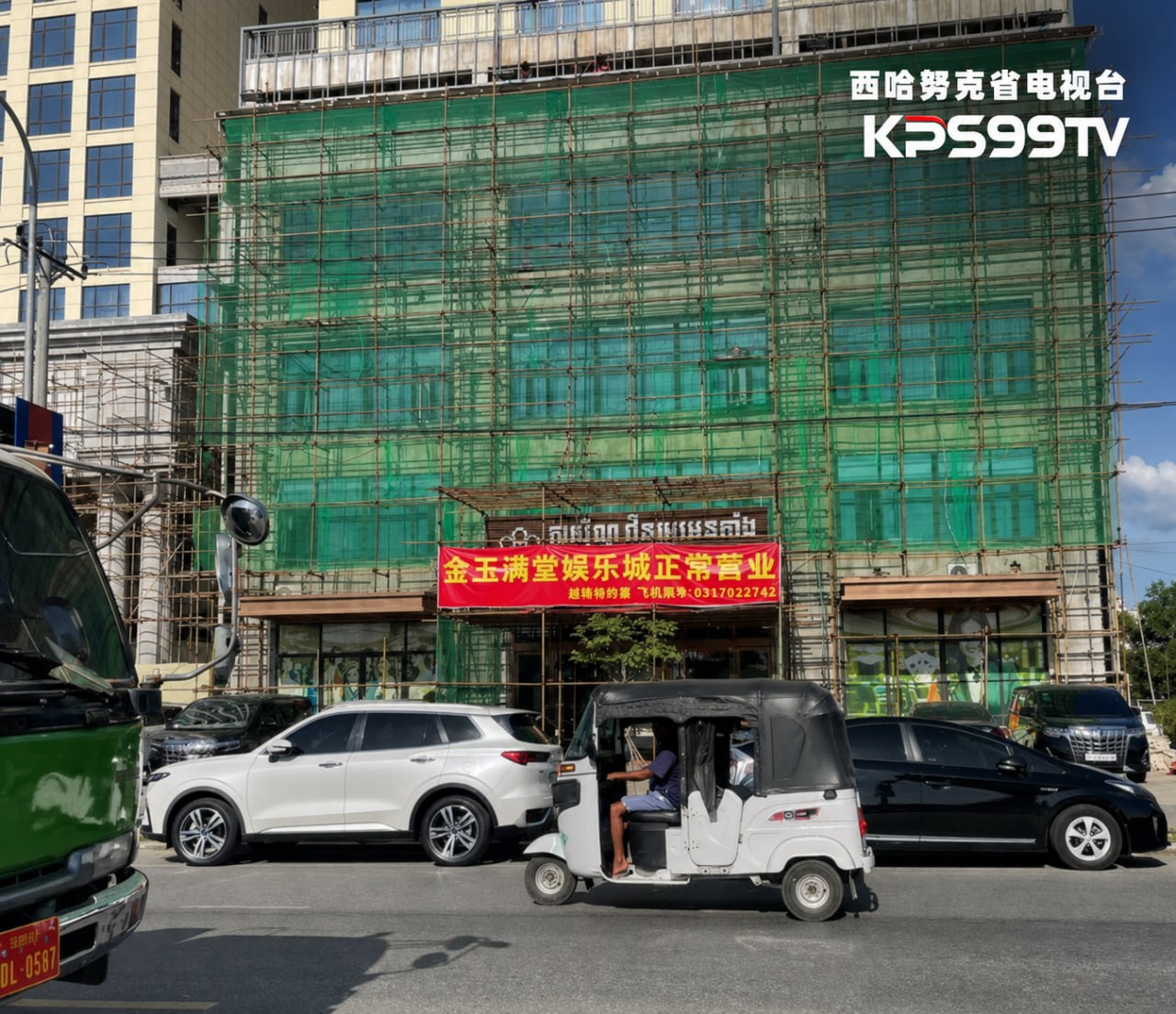 正式凉凉!西港“金玉满堂”赌场执照被吊销,电诈窝点终被连根拔起 5月9日下午,金边与西港省联合执…