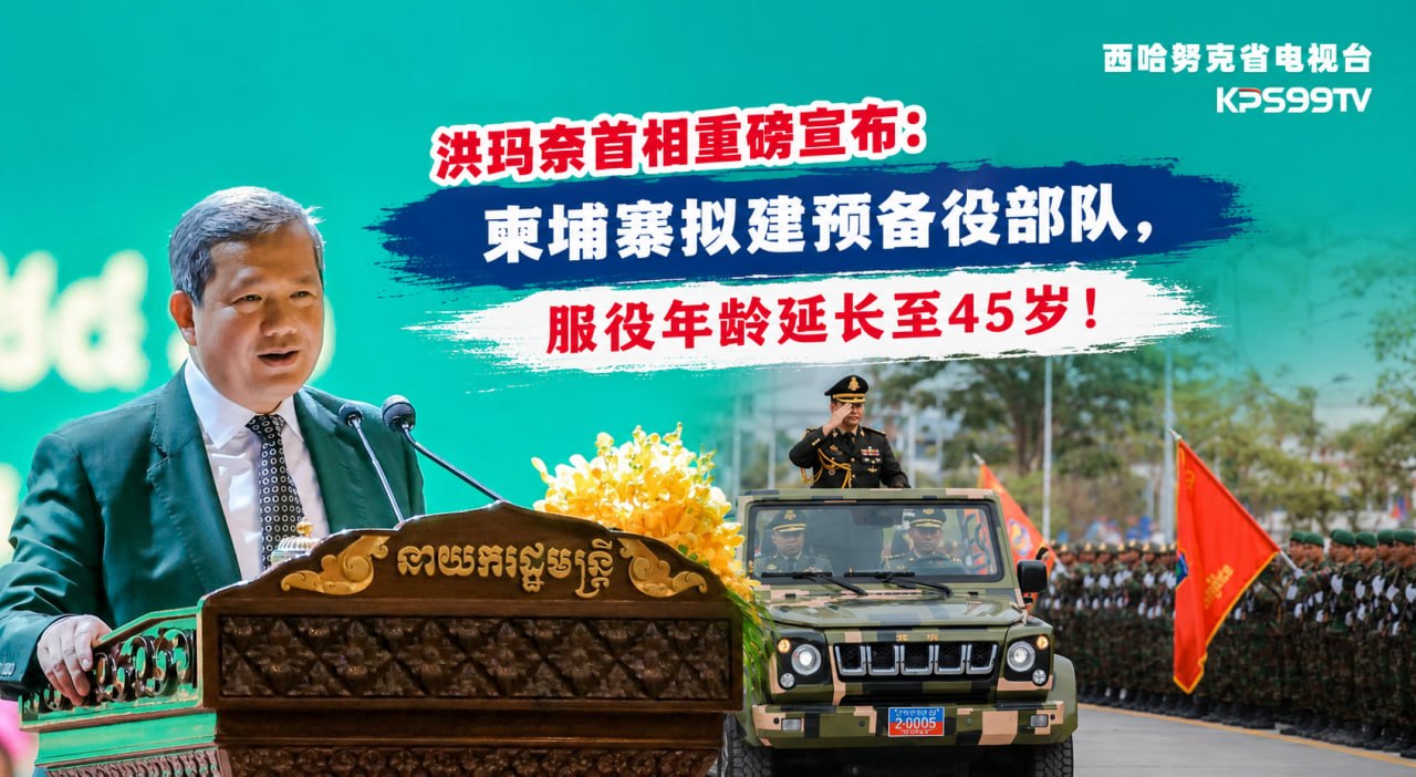 洪玛奈首相重磅宣布:柬埔寨拟建预备役部队,服役年龄延长至45岁! 这绝不是一次简单的征兵扩容,而…