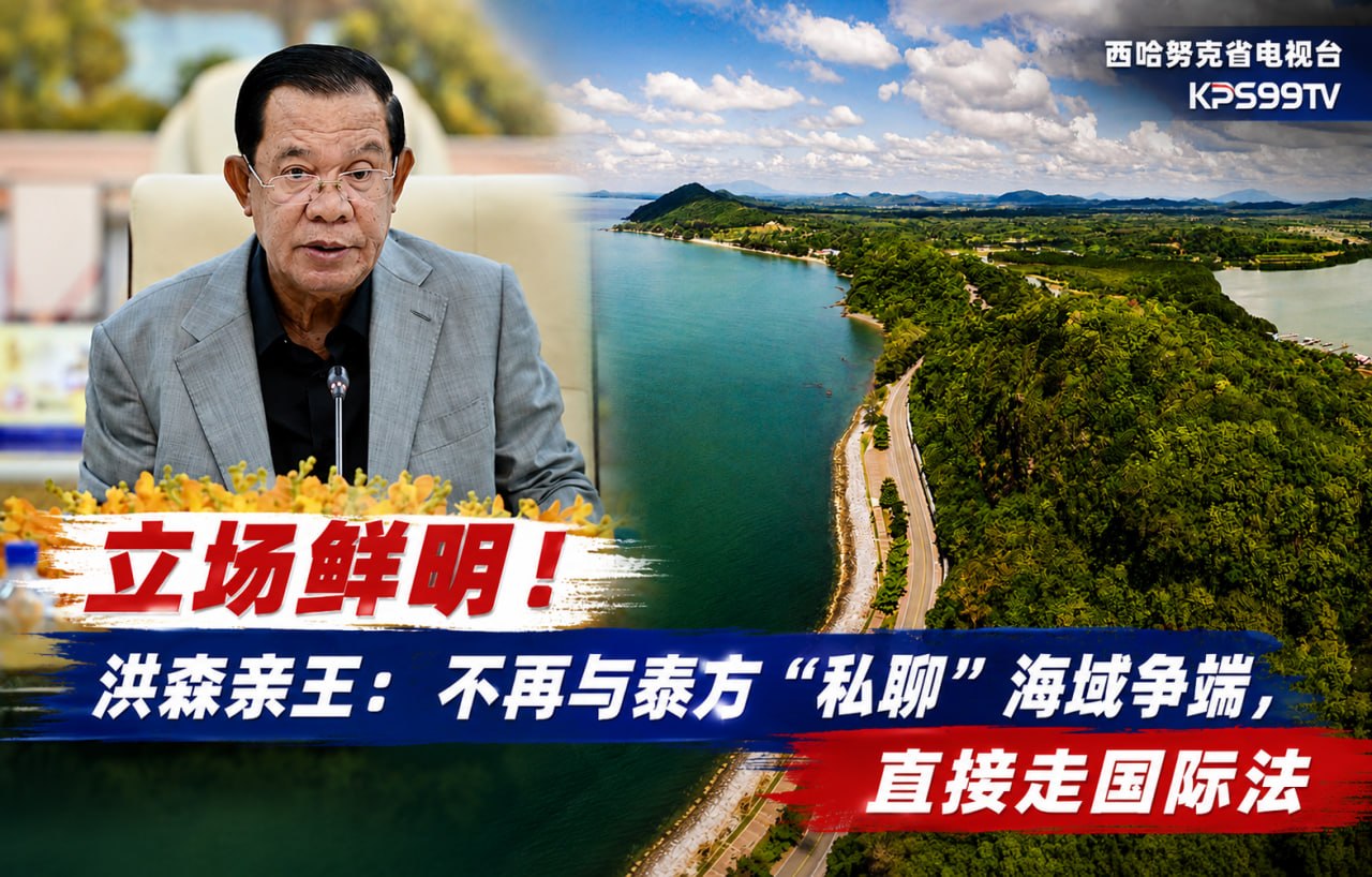 立场鲜明!洪森亲王:不再与泰方“私聊”海域争端,直接走国际法 5月12日下午,柬埔寨国家代元首、…