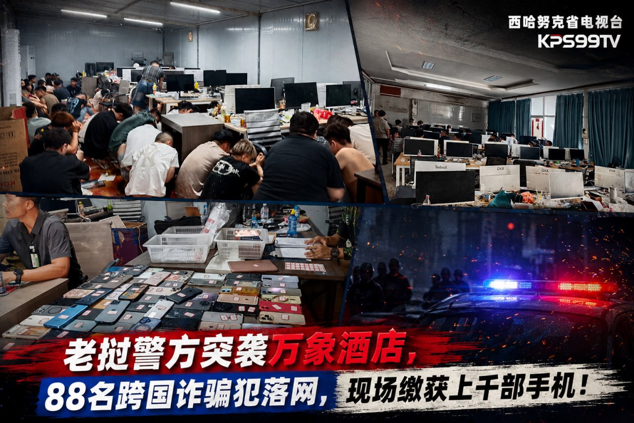 老挝警方突袭万象酒店,88名跨国诈骗犯落网,现场缴获上千部手机! 5月19日,老挝公安部外国人管…
