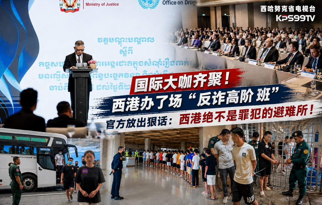 西港办了场“反诈高阶班”,官方放出狠话:西港绝不是罪犯的避难所! 5月19日至21日,一场含金量…