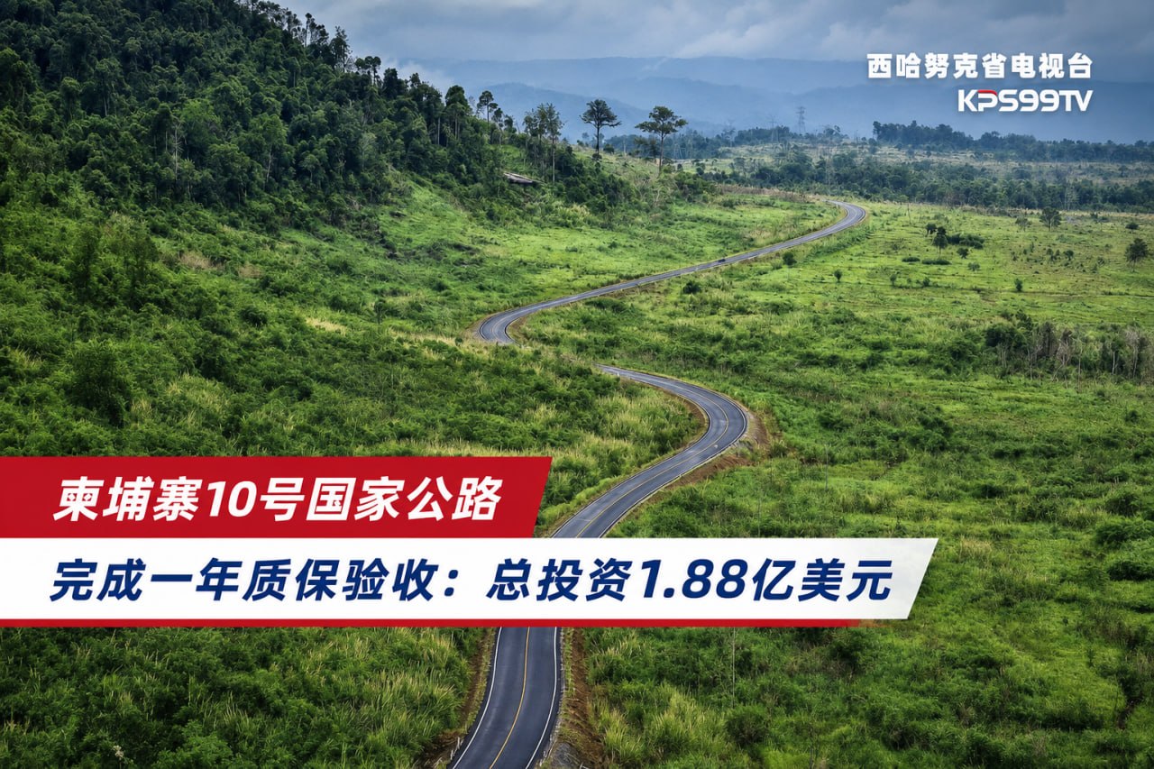 中国承建!柬埔寨10号国家公路完成质保验收 5月18日至19日,柬埔寨公共工程与运输部对10号国…