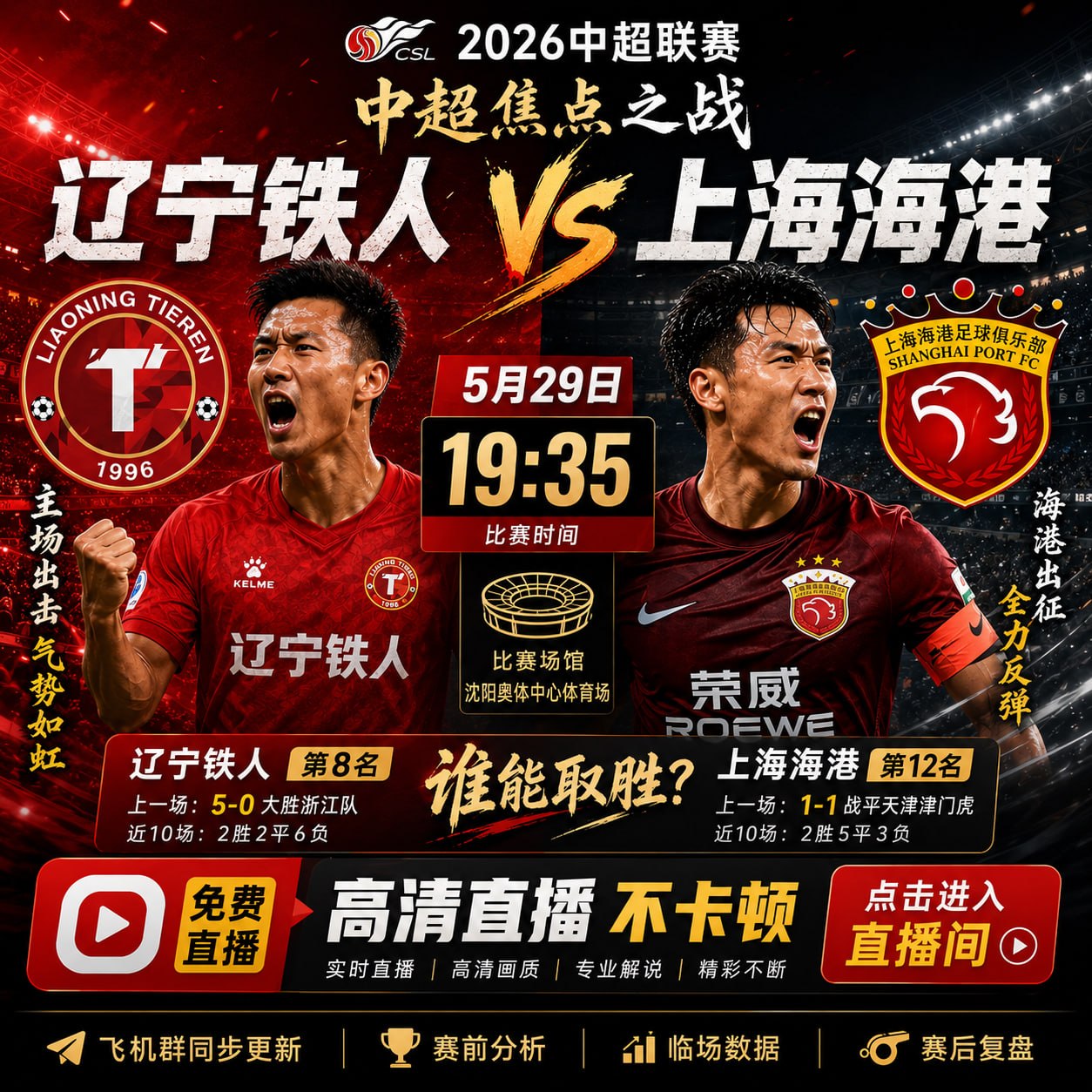 🔥 中超焦点战预告 辽宁铁人 VS 上海海港 比赛时间:5月29日 19:35 明晚焦点对决即将…